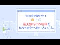 楽天銀行CSV明細をfreee会計に取り込む方法