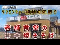 老舗食堂に行ったら、まさかの○○焼きそばが絶妙だった！秘密のケンミンショーの紹介を先取り！