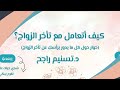 تأخر الزواج فهم الأزمة وأسبابها والتعامل معها