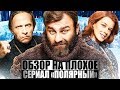 ОБЗОР НА ПЛОХОЕ - Сериал ПОЛЯРНЫЙ