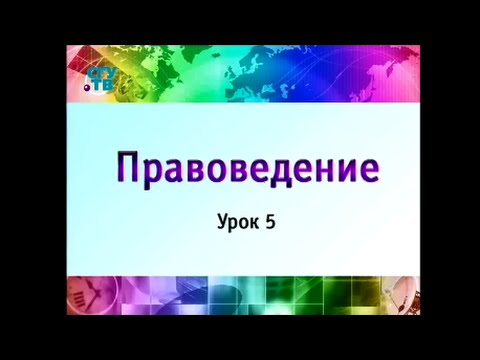 Правоведение. Урок 5. Основы конституционного строя. Часть 1