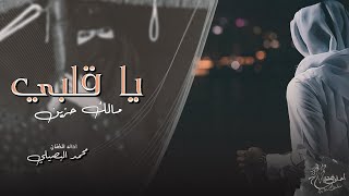 اغاني طرب _ يا قلبي مالك حزين | مطلوب اكثر شيء