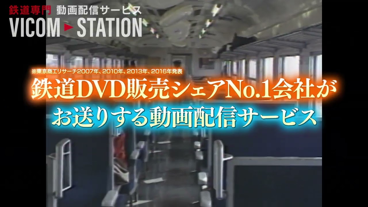 鉄道専門 動画配信サービス「VICOM STATION」プロモーション動画【昭和編】!#ビコム #鉄道 #電車 #新幹線