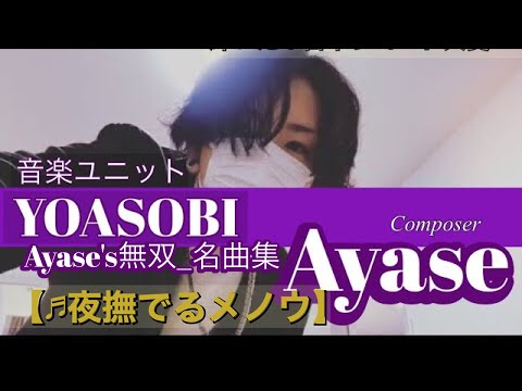 『夜撫でるメノウ』高音質🎶　Ayase ✨昭和&令和brdg。。#YOASOBI #夜撫でるメノウ #yoasobi #ayase #cinema