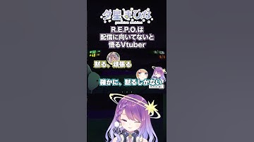 配信に向かないホラーゲーム…！？ #shorts  #vtuber #repo