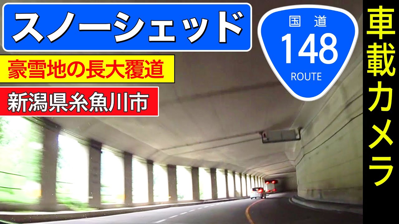 国道148号 最長5 8km連続するトンネルとスノーシェッド 覆道 Youtube