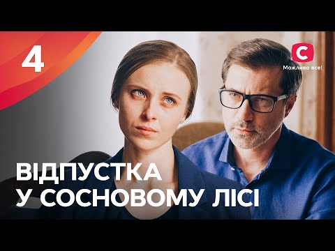 СЕРИАЛ, ЧТОБЫ ОТДОХНУТЬ. Отпуск в сосновом лесу 4 серия | СЕРИАЛЫ УКРАИНА | ФИЛЬМЫ 2022