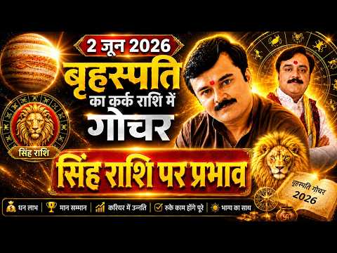 सिंह राशि गुरु गोचर 2026 का बड़ा संकेत विदेश यात्रा का योग, लेकिन पहले जीवन में होगा बड़ा उलटफेर