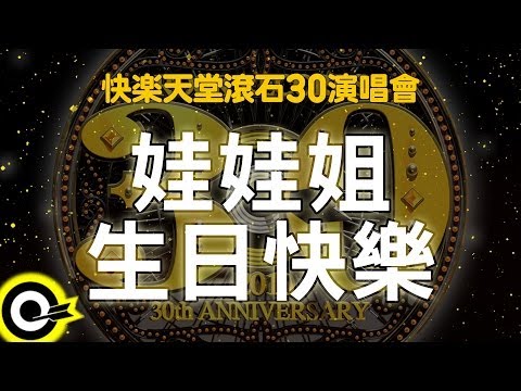 【快樂天堂 滾石30】娃娃姐生日快樂