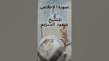 الشيخ سعود الشريم - سورة الإخلاص  #القرآن_الكريم #القرآن #الشريم