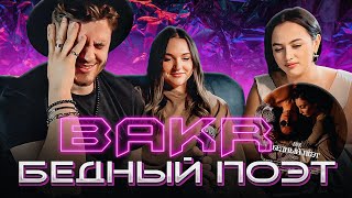 РЕАКЦИЯ ДЕВЧОНОК на Bakr - Бедный поэт (Mood Video)