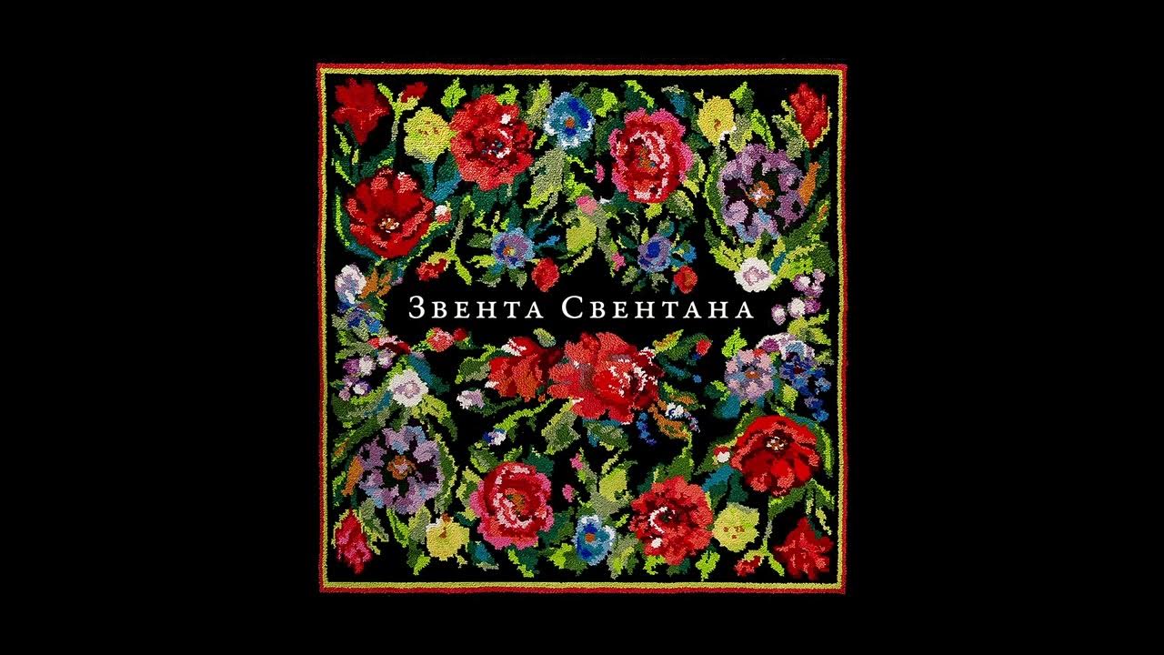 Zventa Sventana — Кумушки пьют (Звента Свентана, 2023) - YouTube