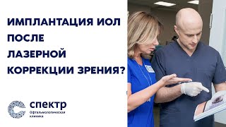 Развенчиваем миф: Имплантация ИОЛ после лазерной коррекции зрения – возможно или нет?