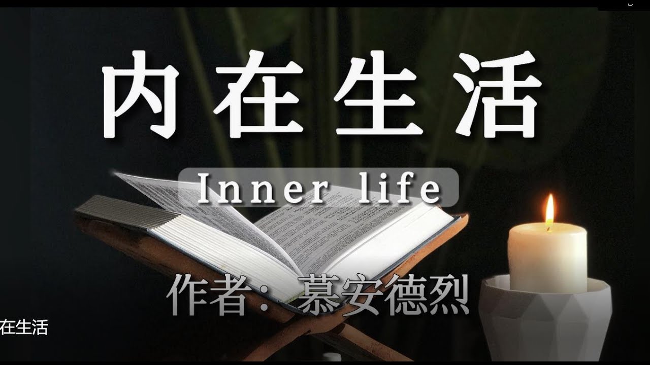 有声书《内在生活》内在生命的操练,是基督徒灵命的根基,那恶者却在这个世代用诡计与假冒使基督徒忽略或畏于作内在的操练。 - YouTube