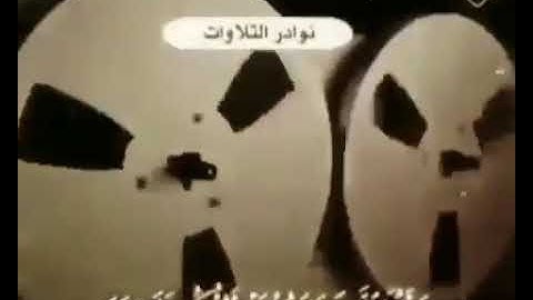تلاوة نادرة ...... للشيخ الإمام عبد العزيز بن باز رحمه الله تعالى
