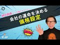 会社の運命を決める価格決定 神田昌典の『人を動かすコトバ』#神田昌典
