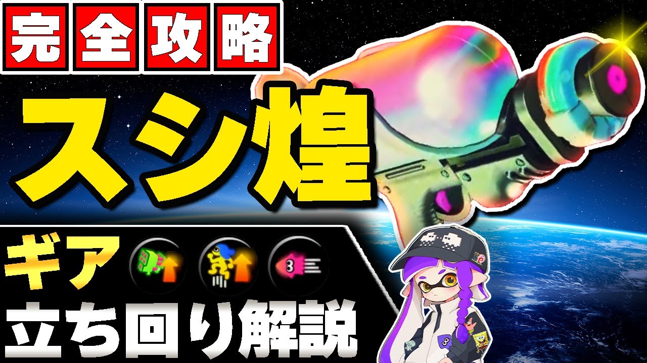 【99%が知らない】スプラシューター煌の最速上達法を世界一分かりやすく解説【Splatoon3 スプラトゥーン3】【シューター】