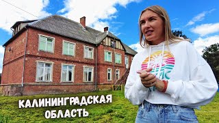 Неизведанная Калининградская область. Маршрут для любителей приключений