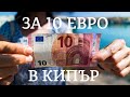 Какво Можеш да си Купиш за 10 Евро в Кипър