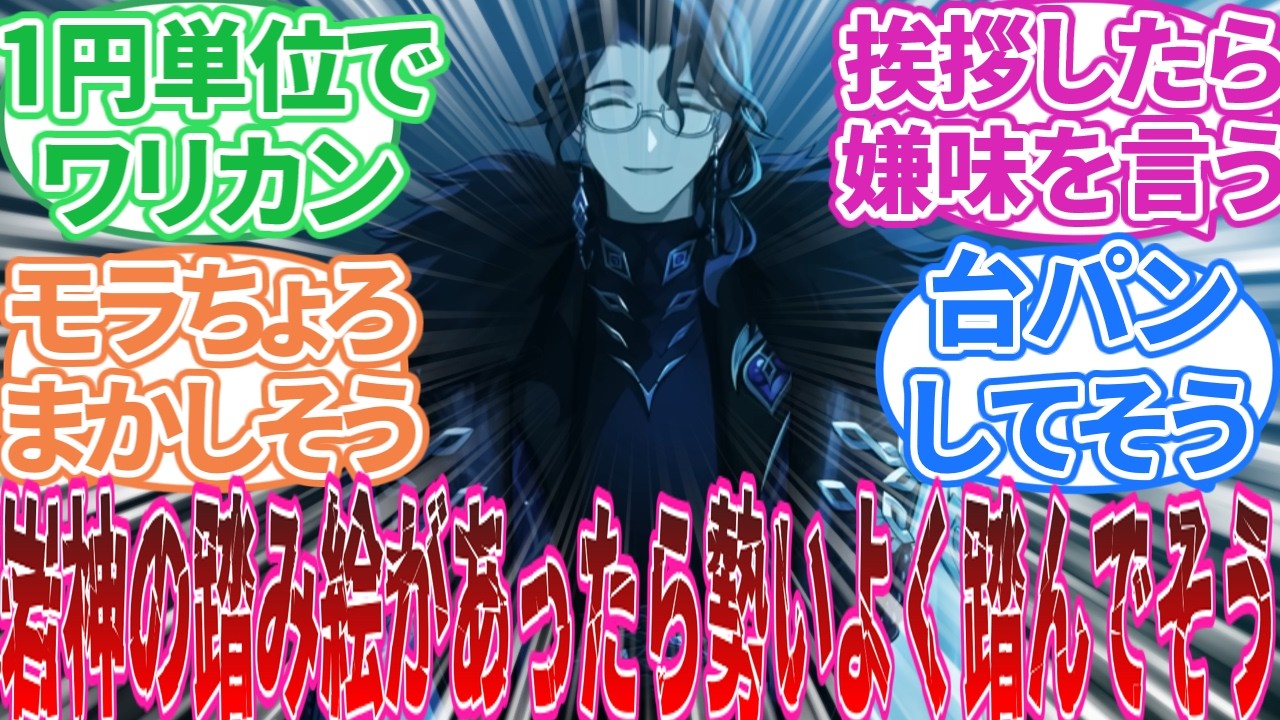 【原神】「執行官への偏見スレ」に対する旅人の反応集【反応集】隊長/アルレッキーノ/道化/傀儡/放浪者/タルタリヤ/富者/雄鶏/少女/博士