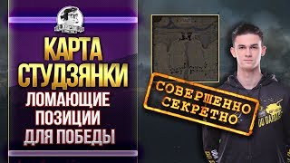 КАРТА СТУДЗЯНКИ - ЛОМАЮЩИЕ ПОЗИЦИИ ДЛЯ ПОБЕДЫ! Обзор карт WoT! КАРТА СТУДЗЯНКИ - ЛОМАЮЩИЕ ПОЗИЦИИ ДЛЯ ПОБЕДЫ! Обзор карт WoT!