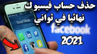 طريقة حذف حساب فيسبوك نهائيا مع الرسائل | طريقة مضمونة 2021