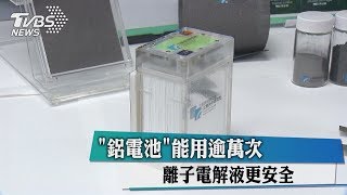 「鋁電池」能用逾萬次、離子電解液更安全