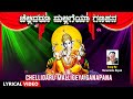 Chellidaru Malligeya Ganapana | Narasimha Nayak | Lord Ganesha Devotional Songs
