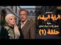 لأول مرة مسلسل الراية البيضا - الحلقة الأولى - جميل راتب و سناء جميل Full HD