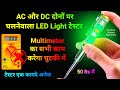 AC और DC दोनों पर चलनेवाला Led Wireless Tester | AC DC Tester | AC Line Tester | AC-DC Tester