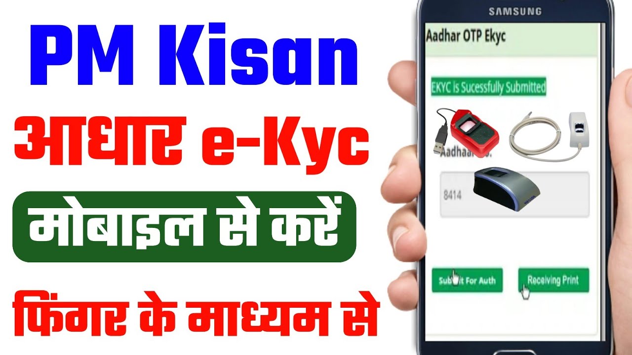 pm किसान Biometric e-kyc मोबाइल से| pm kisan ekyc kaise kare mobile se