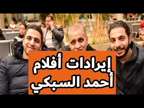 إيرادات أفلام أحمد السبكي 3 حبة فوق وحبة تحت