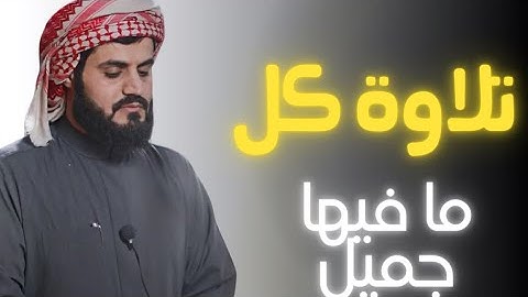 خشوع وصوت جميل الشيخ رعد الكردي | ترتيل جميل من سورة الأعراف
