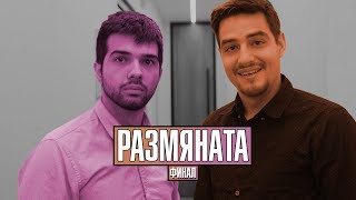 РАЗМЯНАТА! ФИНАЛ! РАЗМЯНАТА! ФИНАЛ!