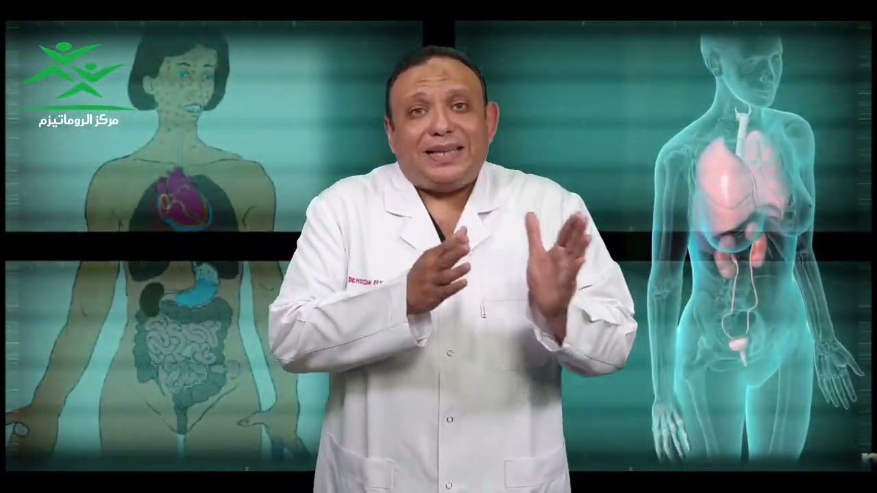 يعني ايه عندي مرض مناعة ذاتية - دكتور حسام النجار - مركز الروماتيزم