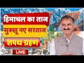 Live himachal    sukhvinder singh sukhu     livepratibha singhtv9