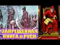 Запрещенная книга о Руси 16 века