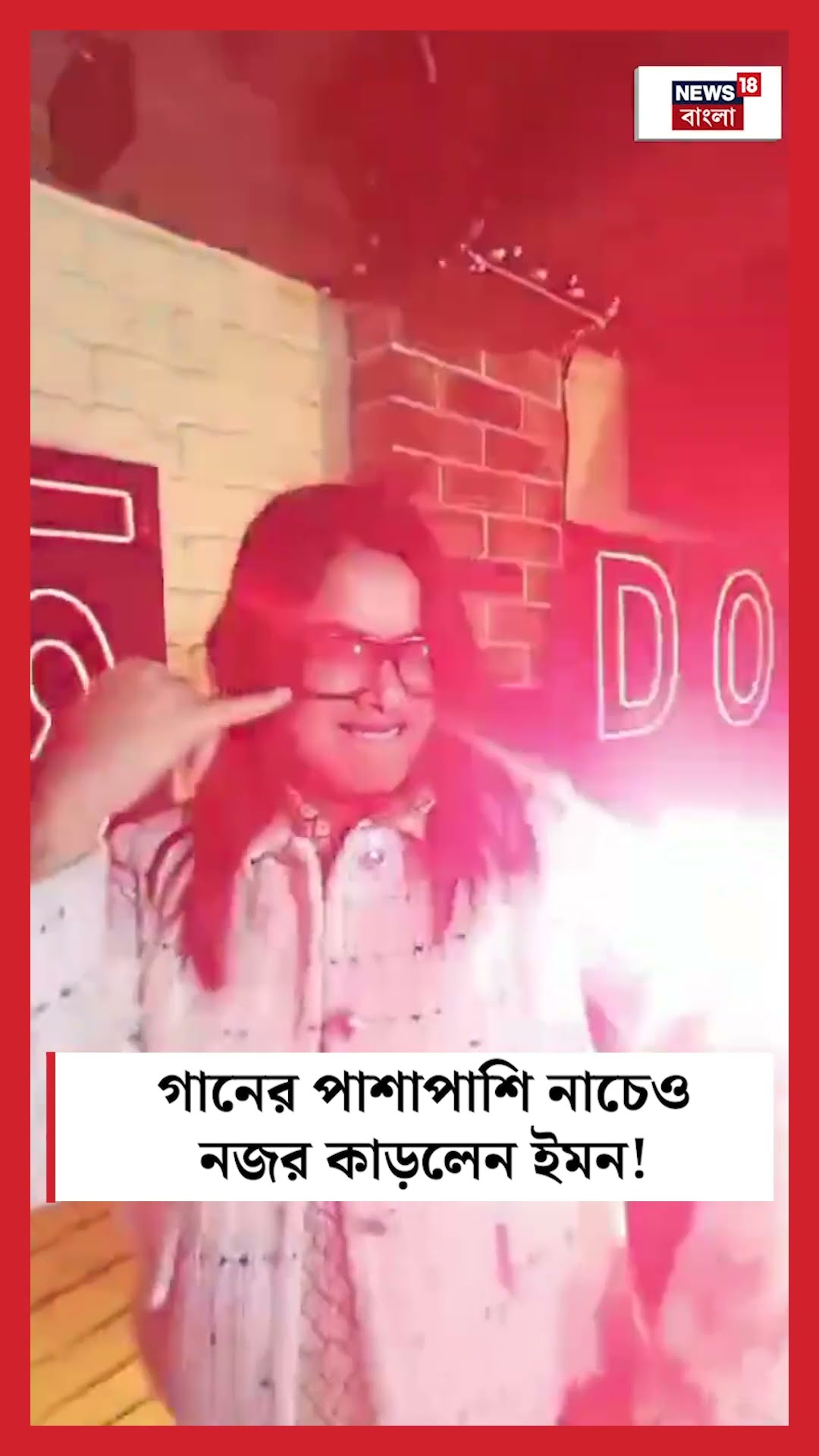গানের পাশাপাশি নাচেও নজর কাড়লেন Iman Chakraborty ! | Bangla News | N18S | #shorts
