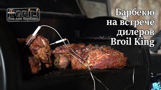 Пеллетный гриль от Broil King, и барбекю для дилеров в Украине