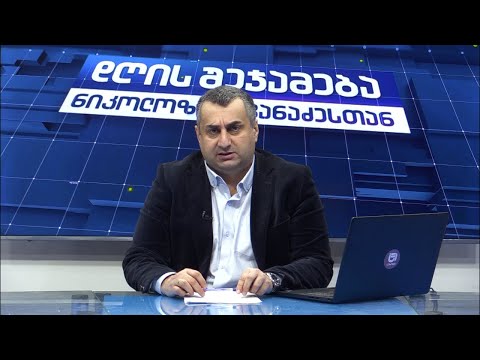 დღის შეჯამება ნიკოლოზ მჟავანაძესთან №376