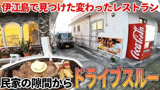 民家の隙間からドライブスルー出来る店行ってみた【エースバーガー】 by ハイサイ探偵団の休日 33,459 views 4 days ago 15 minutes