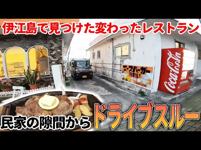 民家の隙間からドライブスルー出来る店行ってみた【エースバーガー】