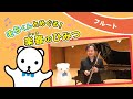 そらくんとめぐる!楽器のひみつ ~フルート~