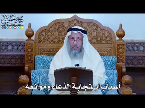 1145 - أسباب استجابة الدُعاء وموانعه - عثمان الخميس