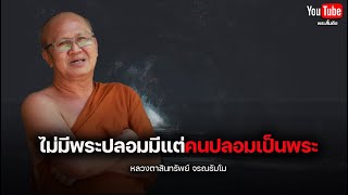 ไม่มีพระปลอมมีแต่คนปลอมเป็นพระ #พระสิ้นคิด #อานาปานสติ #หลวงตาสินทรัพย์ #buddha