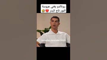 رونالدو بغني عروسة النور تاج البدر يبرزها بالذكاء الاصطناعي Ai Cr7 Cristianoronaldo Football 