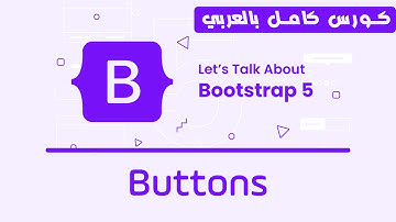 08. Bootstrap Buttons | تعلم بوتستراب بالكامل | كورس كامل للمبتدئين Bootstrap 5