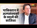 Pakistan में अल्पसंख्यकों के साथ इतना बुरा सलूक - देखें  | Pak News | Imran Khan