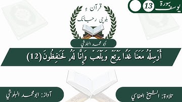(6) سورة يوسف ءِ بلوچی رجانک آیات نمبر 13 ۔ 12