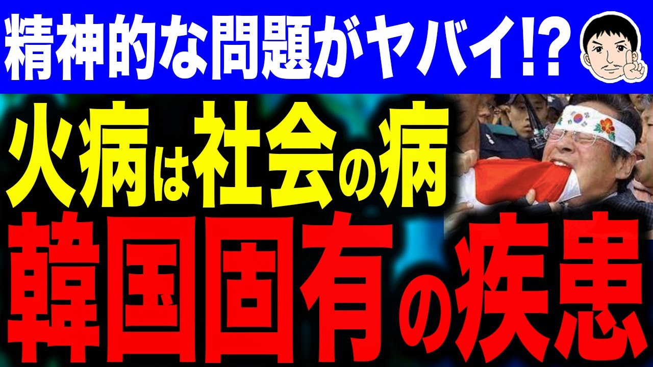 【瞬間湯沸かし器みたいな奴ね。】韓国社会の鬱憤と火病の関係!?韓国固有の精神疾患とは? - YouTube